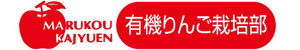 信州りんごのマルコウ果樹園、長野